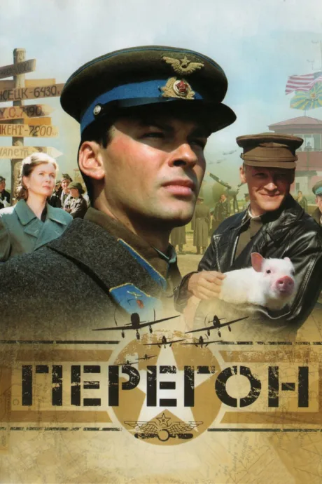 Перегон — постер