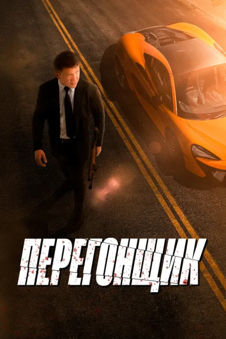 Перегонщик — постер