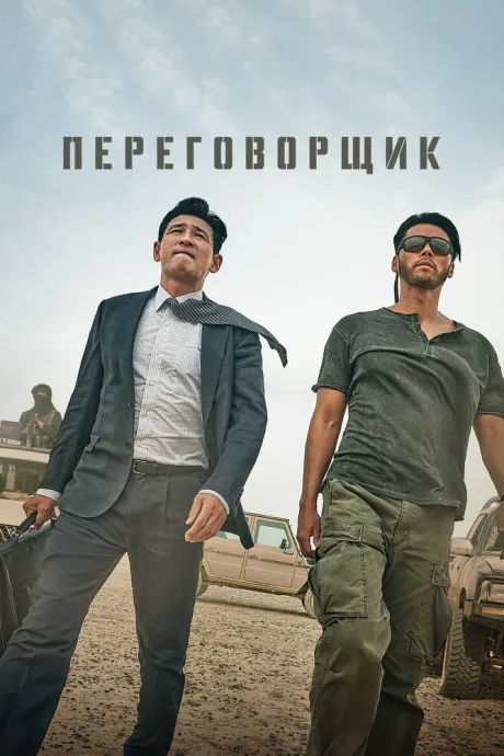 Переговорщик — постер