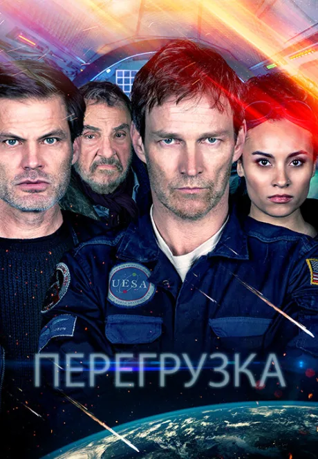 Перегрузка — постер