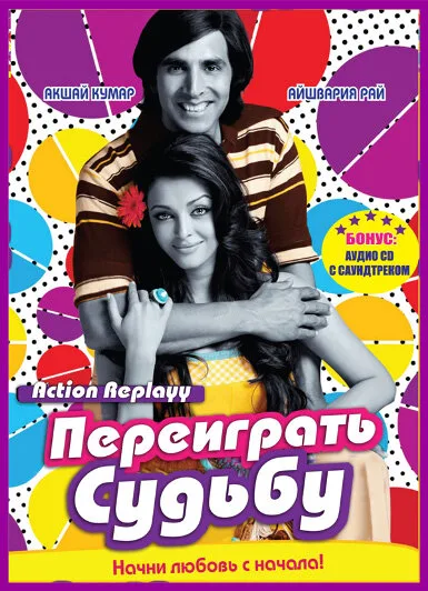 Переиграть судьбу — постер