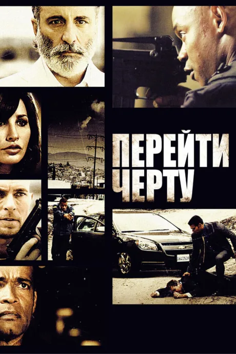 Перейти черту — постер