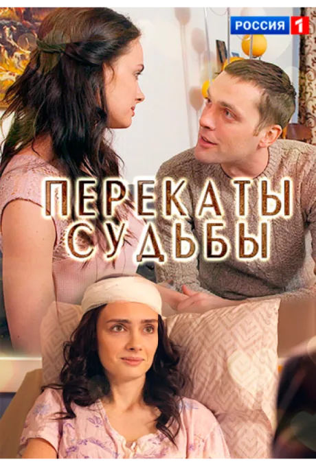 Перекаты судьбы — постер