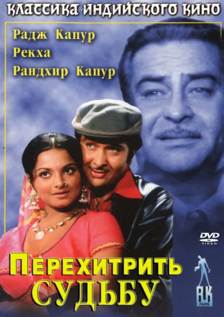 Перехитрить судьбу — постер