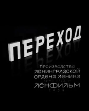Переход — постер