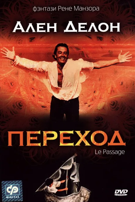 Переход — постер