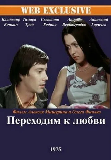 Переходим к любви — постер