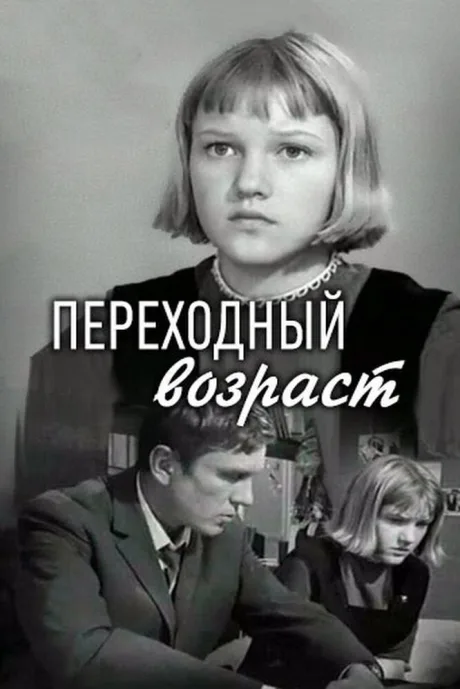 Переходный возраст — постер