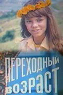 Переходный возраст — постер
