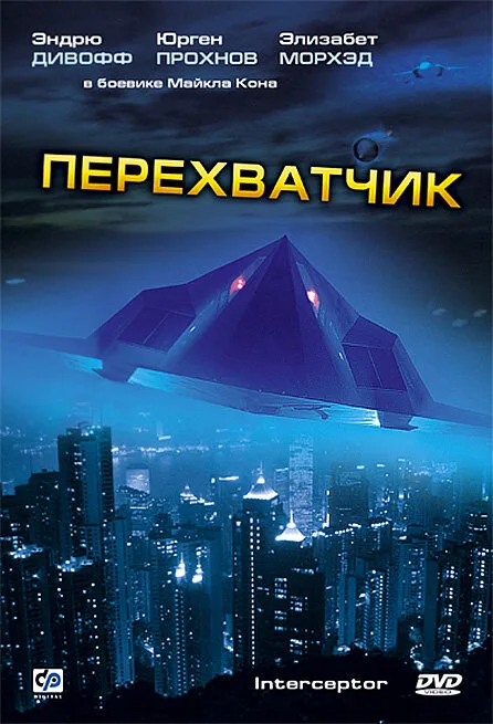 Перехватчик — постер