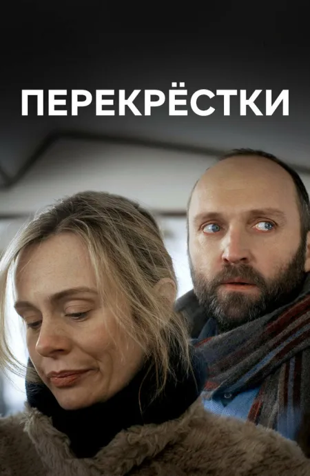 Перекрестки — постер