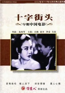 Перекрестки — постер