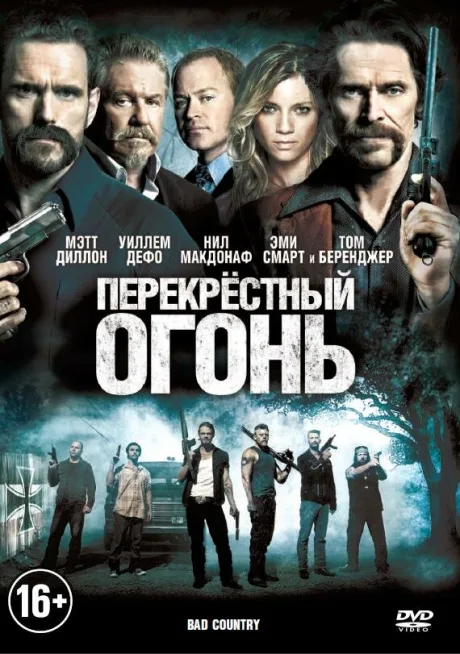 Перекрестный огонь — постер