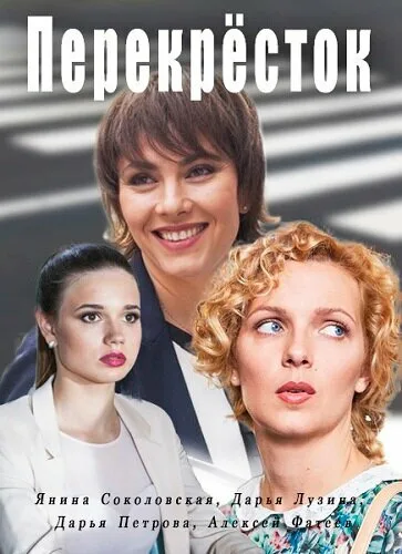 Перекресток — постер