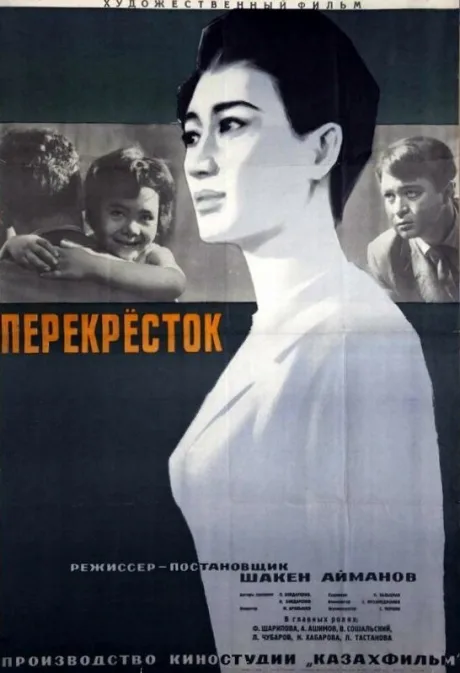 Перекресток — постер