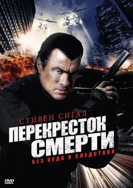 Перекресток смерти — постер