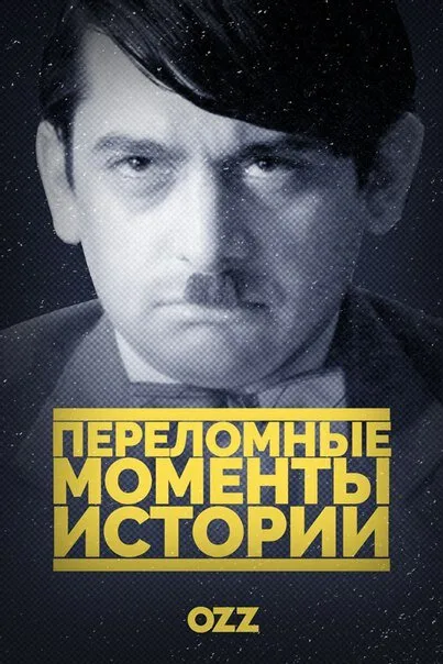 Переломные моменты истории — постер