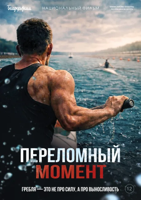 Переломный момент — постер