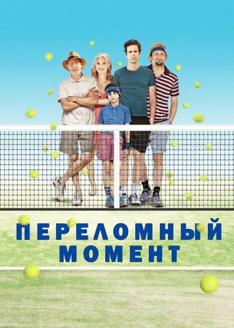 Переломный момент — постер
