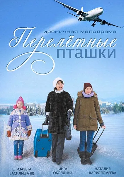 Перелётные пташки — постер