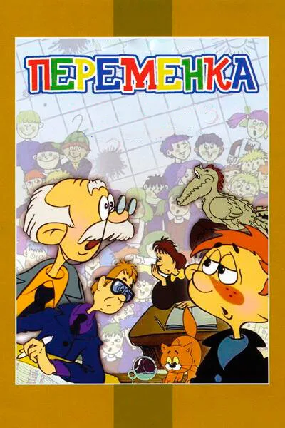 Переменка — постер