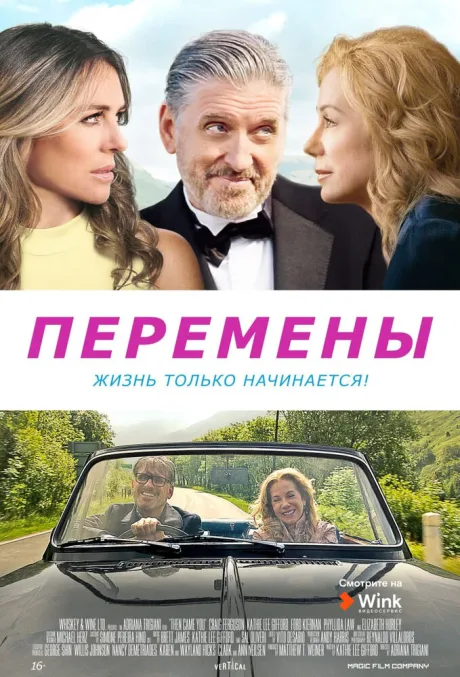 Перемены — постер