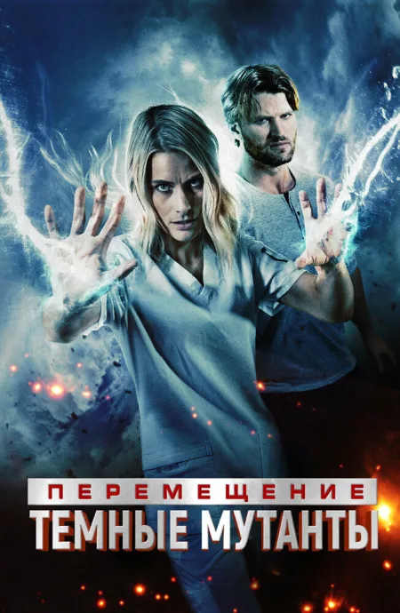Перемещение: Побег из тьмы — постер