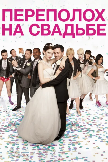 Переполох на свадьбе — постер