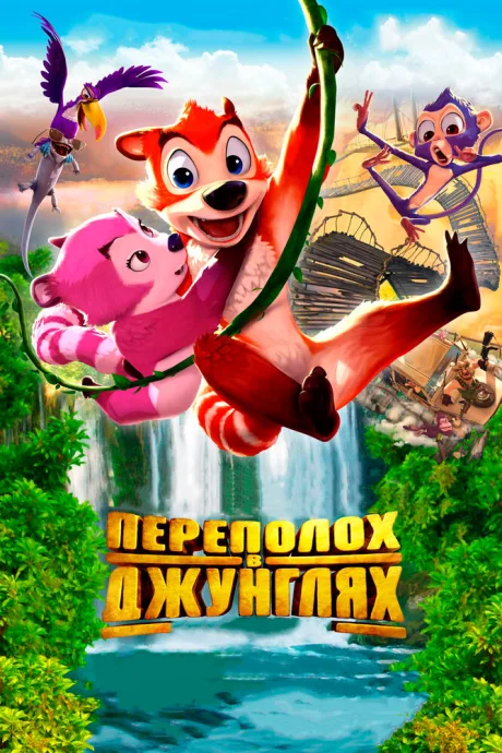 Переполох в джунглях — постер