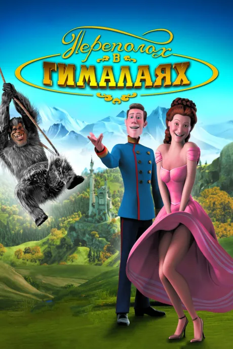 Переполох в Гималаях — постер
