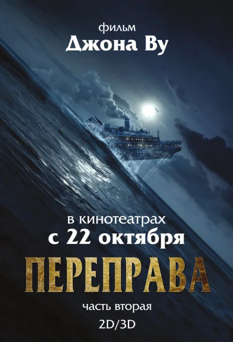 Переправа 2 — постер
