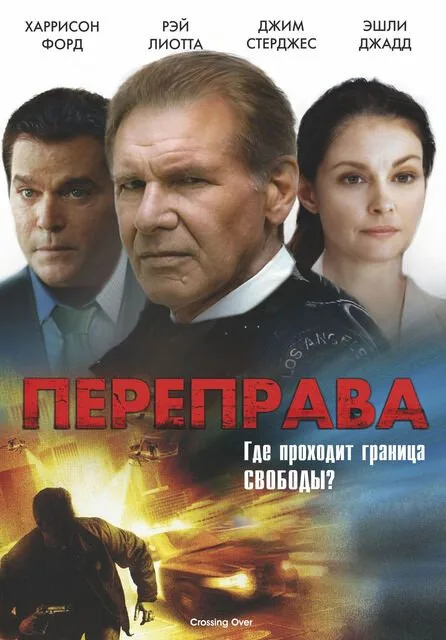 Переправа — постер