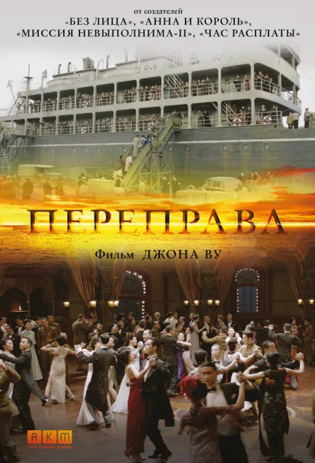 Переправа — постер