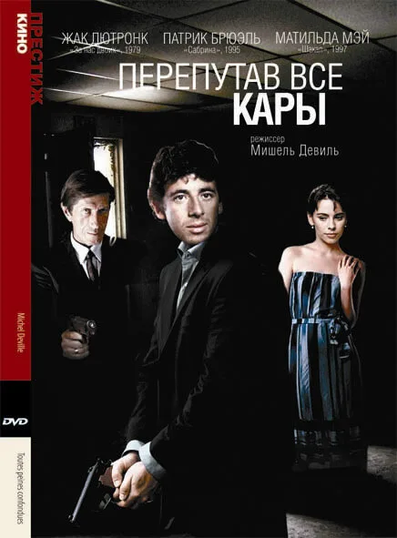 Перепутав все кары — постер
