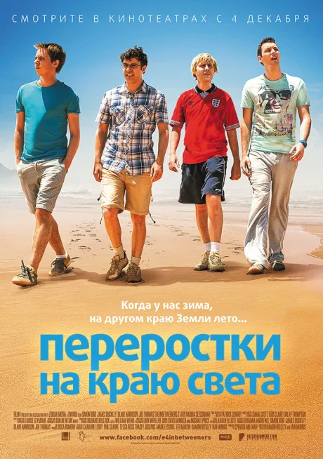 Переростки на краю света — постер