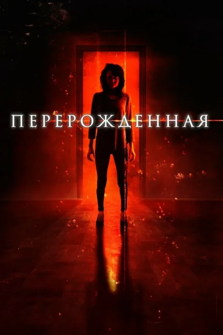 Перерождённая — постер