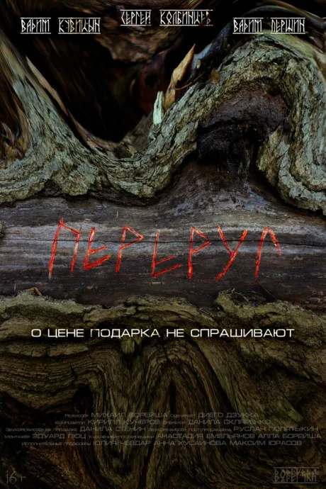 Переруг — постер