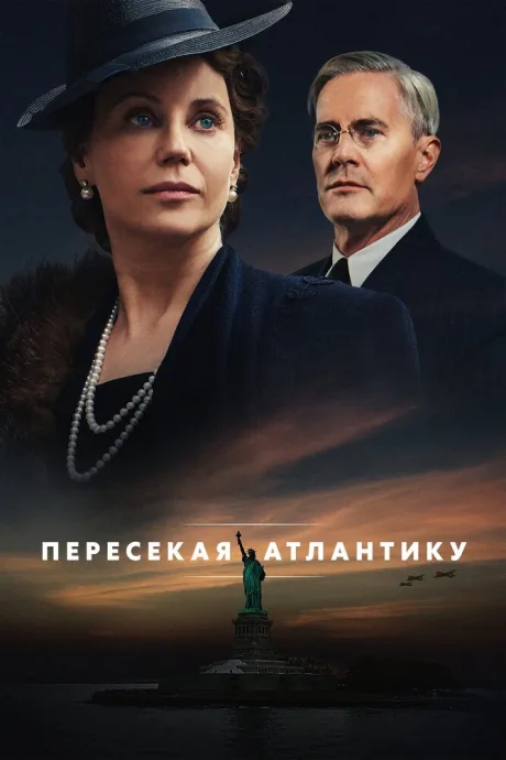 Пересекая Атлантику — постер