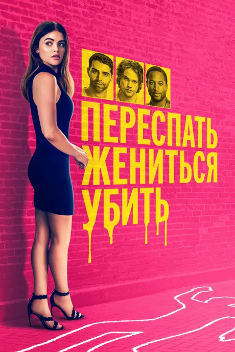 Переспать, жениться, убить — постер