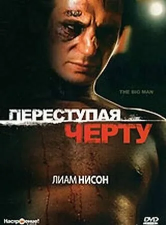 Переступая черту — постер