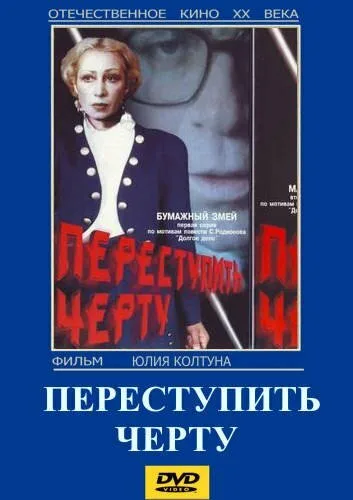 Переступить черту — постер