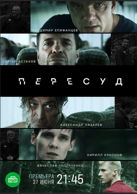 Пересуд — постер