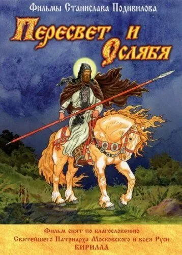 Пересвет и Ослябя — постер
