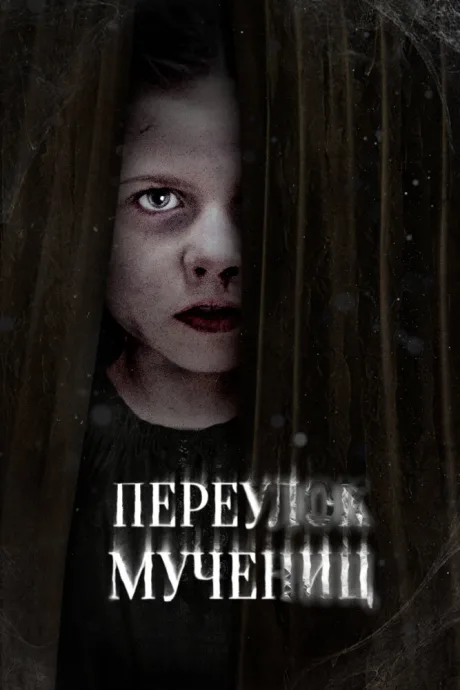 Переулок Мучениц — постер