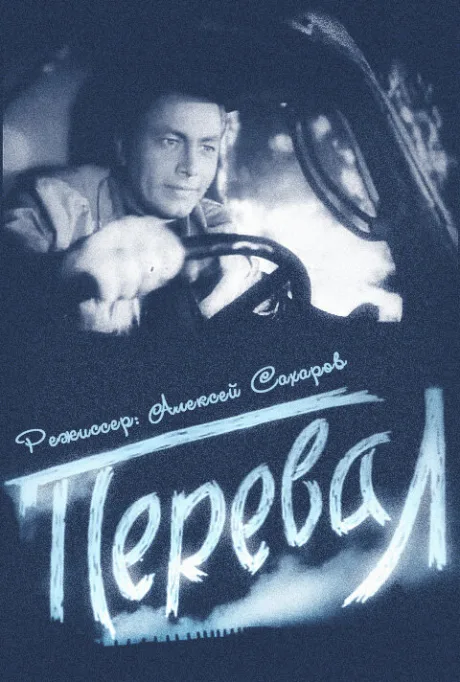 Перевал — постер