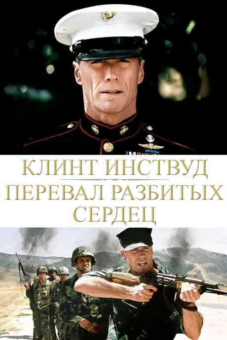Перевал разбитых сердец — постер