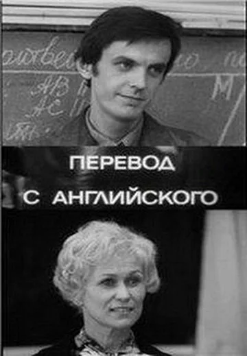 Перевод с английского — постер