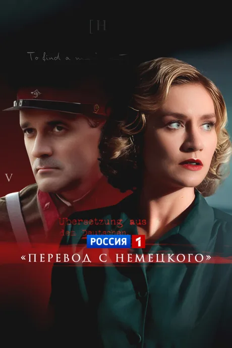 Перевод с немецкого — постер