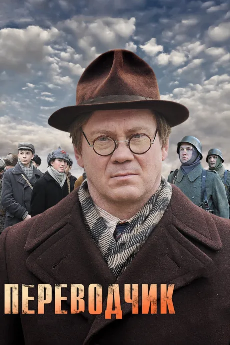Переводчик — постер