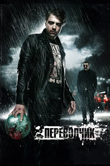 Переводчик — постер